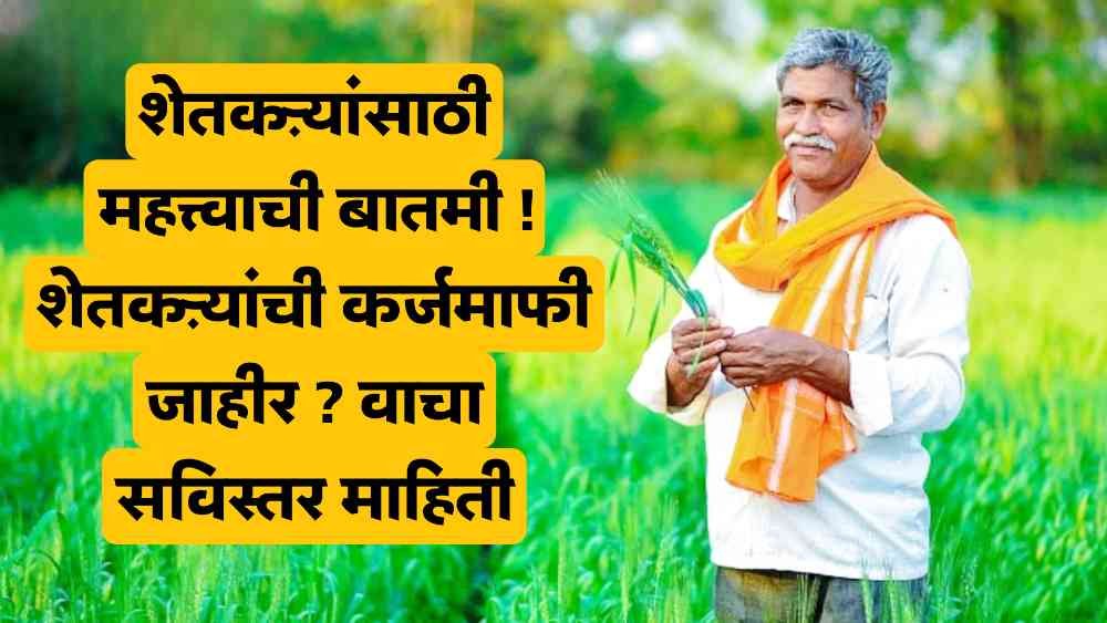 Loan waiver in Maharashtra