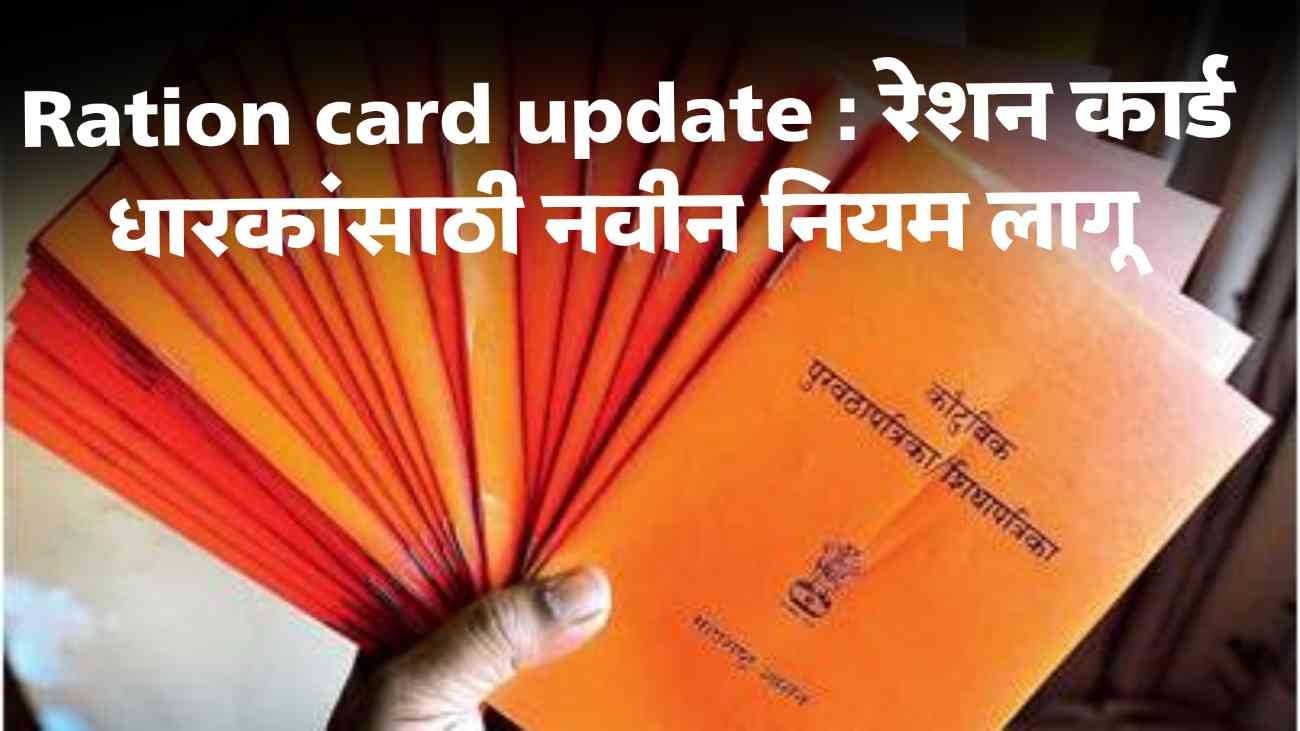 Ration Card Update