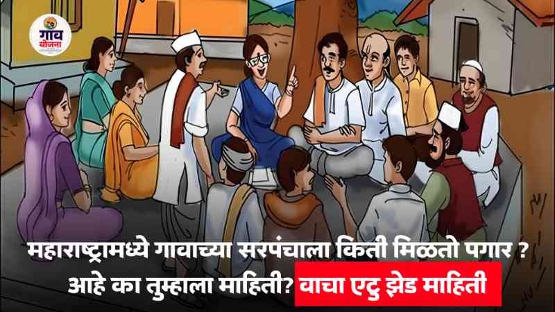Sarpanch Salary