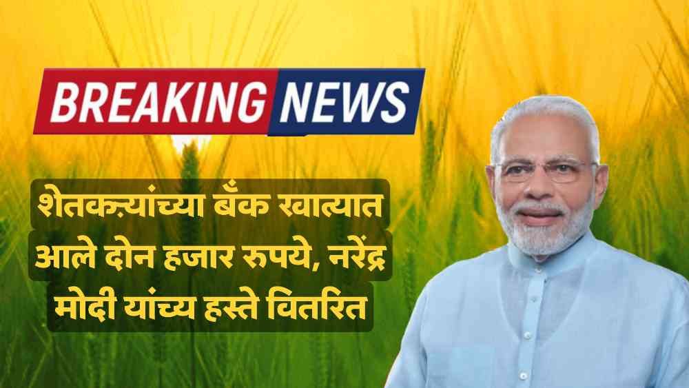 PM Kisan Yojana 17th Installment Deposit