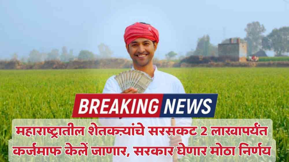 Loan waiver news 2024