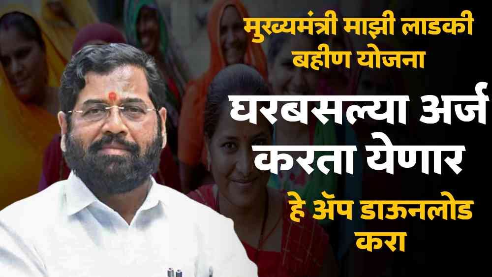 Ladki Bahin Yojana app