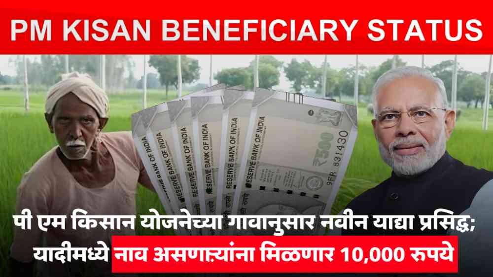 PM Kisan Beneficiary New List