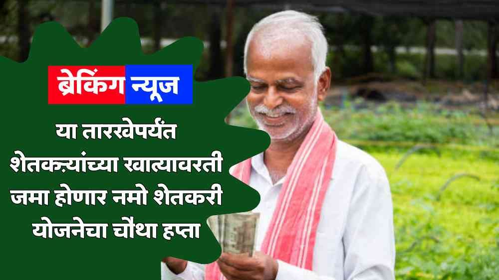 Namo Shetkari Yojana