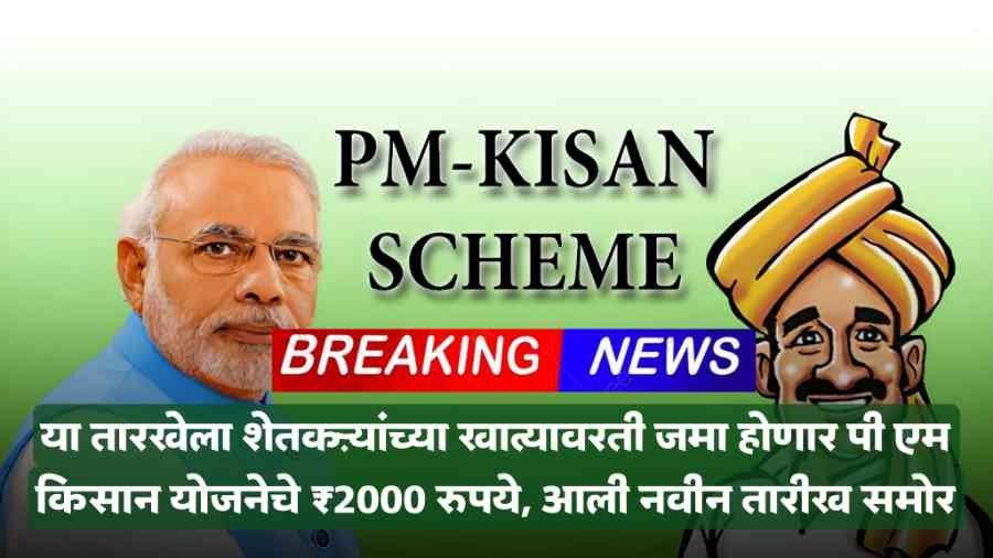 PM Kisan Yojana News