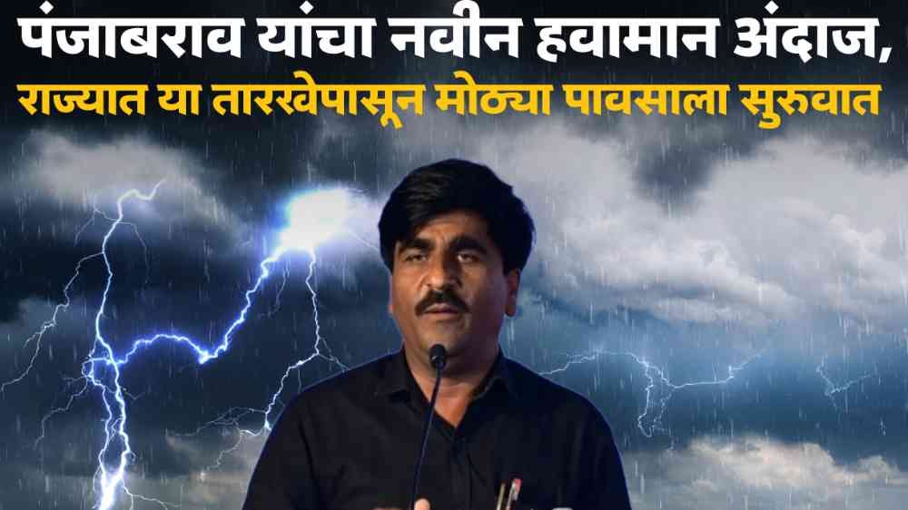 Panjabrao Dakh Havaman Andaj News