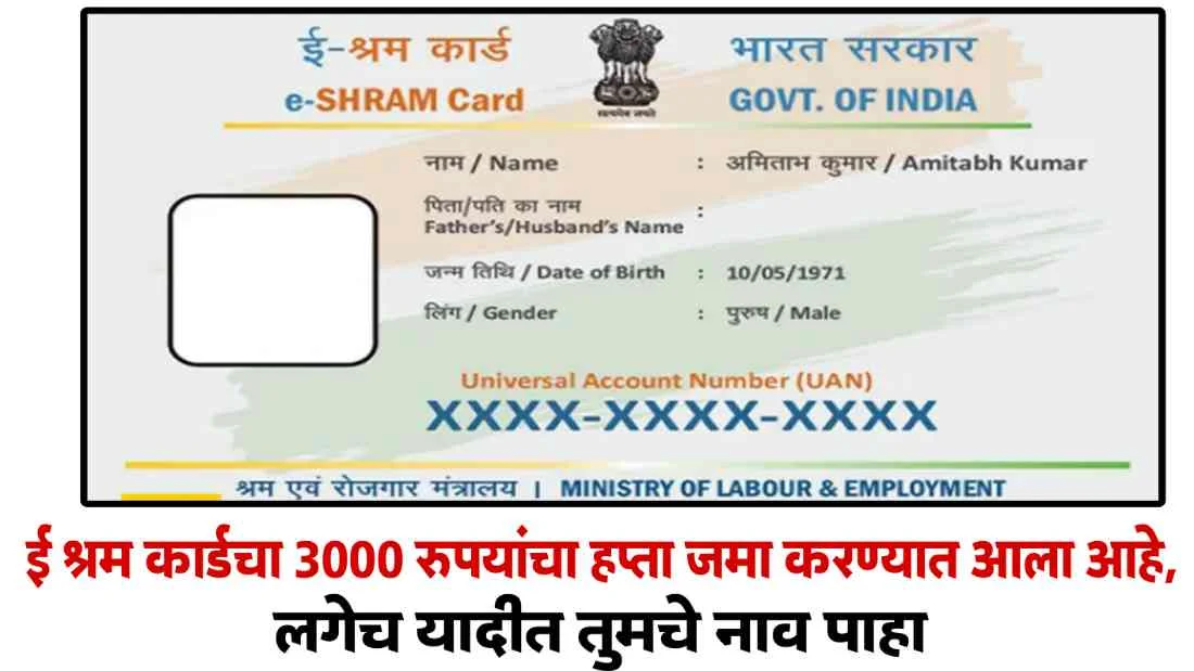 E Shram Card Payment List