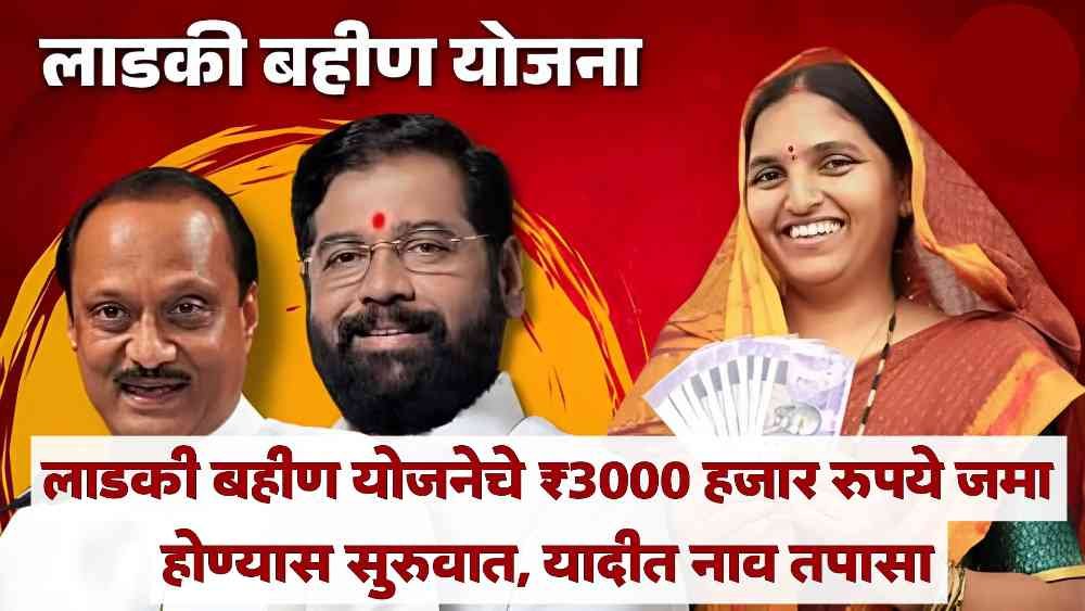 Ladki Bahin Yojana News