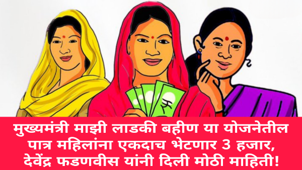 Ladki Bahin Yojana: